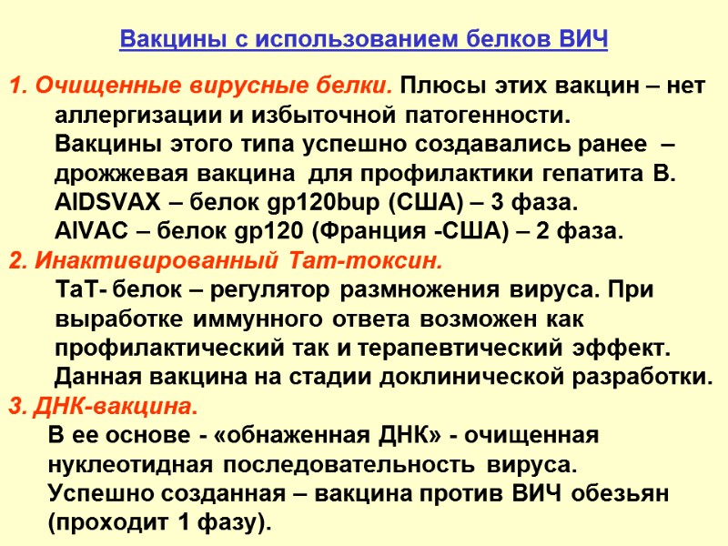 Вакцины с использованием белков ВИЧ 1. Очищенные вирусные белки. Плюсы этих вакцин – нет